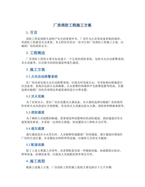 厂房消防工程施工方案