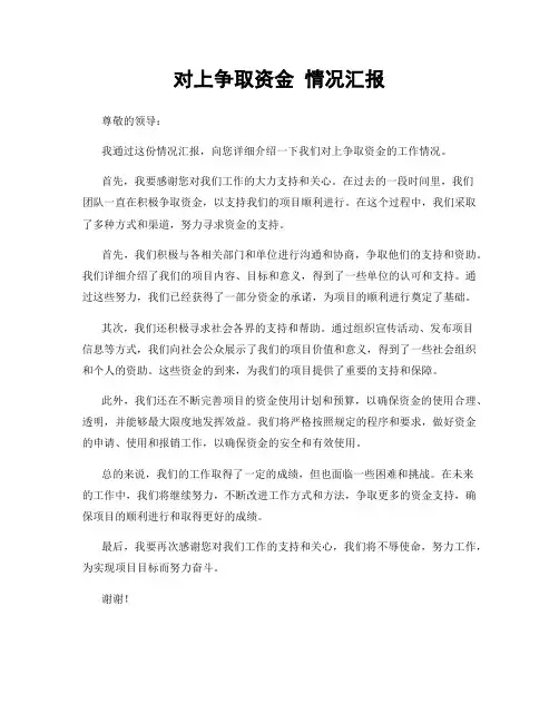 对上争取资金 情况汇报