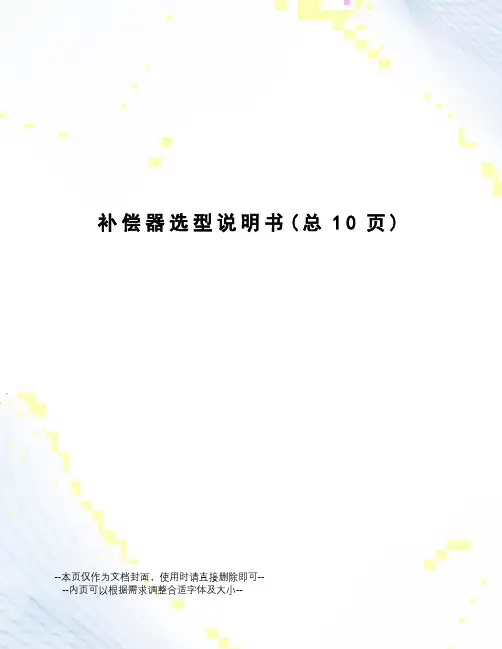 补偿器选型说明书