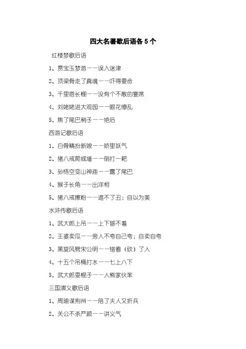 四大名著歇后语各5个