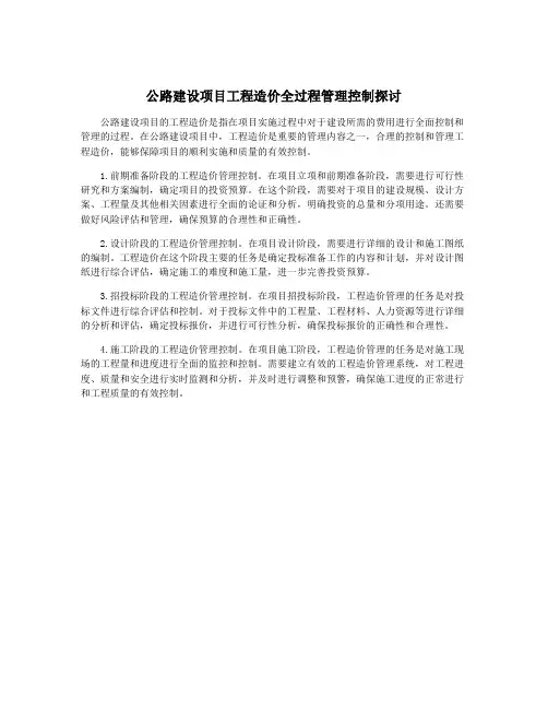 公路建设项目工程造价全过程管理控制探讨
