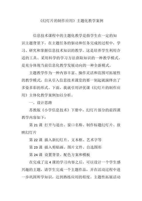 《幻灯片的制作应用》主题化教学案例