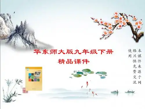 华师大版九年级下册数学习题课件(借助调查做决策)