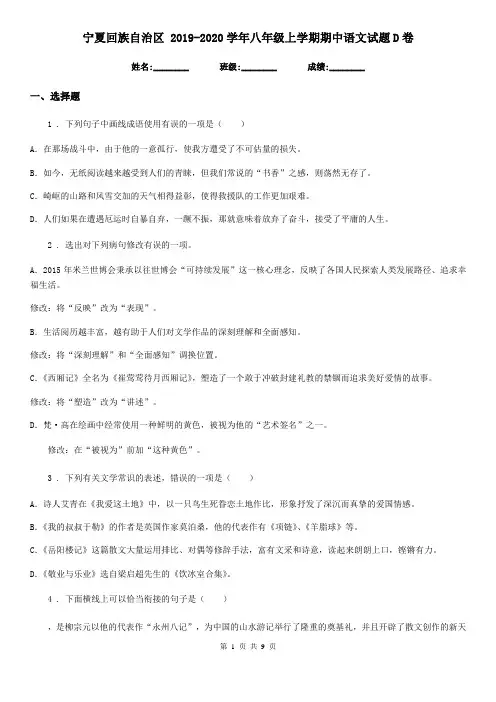 宁夏回族自治区 2019-2020学年八年级上学期期中语文试题D卷