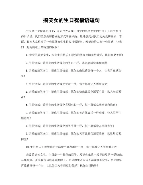 搞笑女的生日祝福语短句