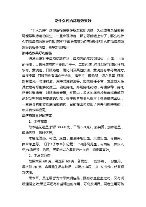 吃什么药治痔疮效果好