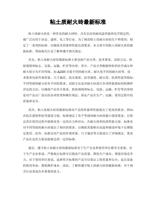 粘土质耐火砖最新标准