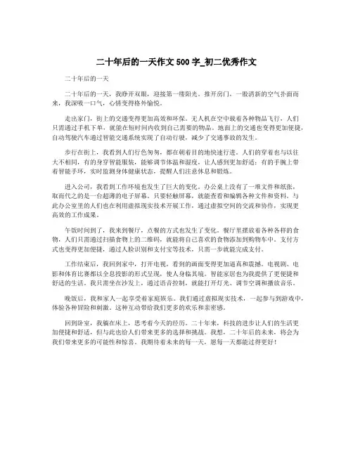 二十年后的一天作文500字_初二优秀作文