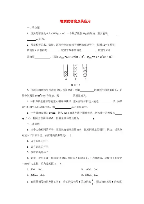 八年级物理上册2.3物质的密度及其应用拔高练习1北京课改版