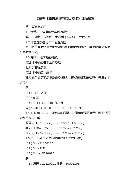 《微型计算机原理与接口技术》课后答案