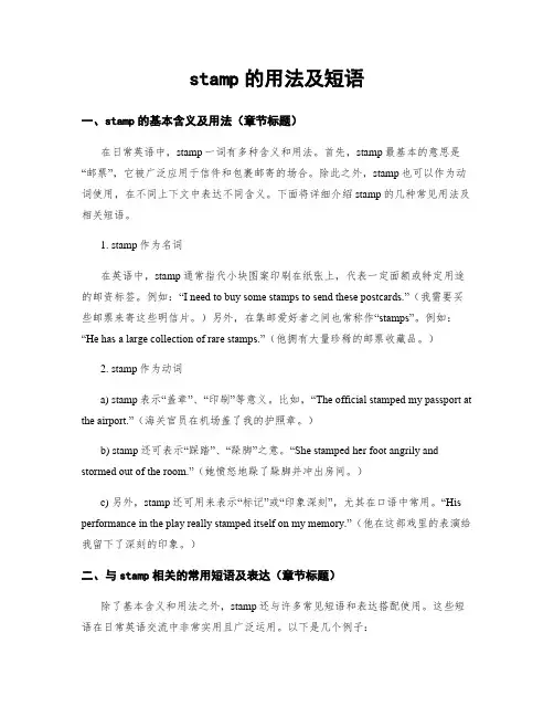 stamp的用法及短语