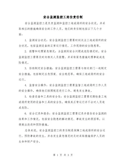 安全监测监控工岗位责任制(3篇)