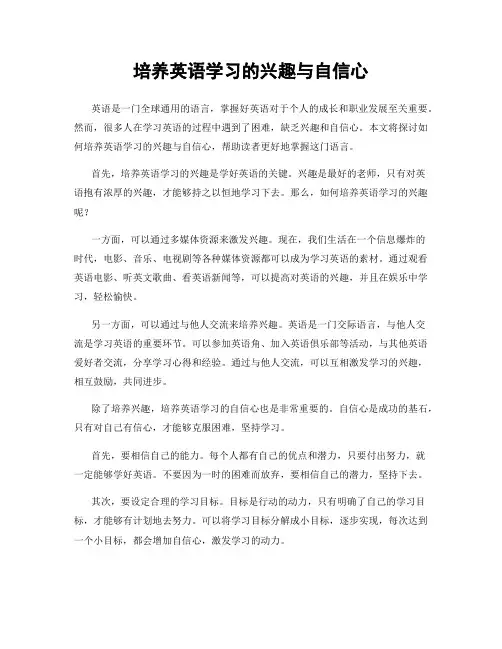 培养英语学习的兴趣与自信心