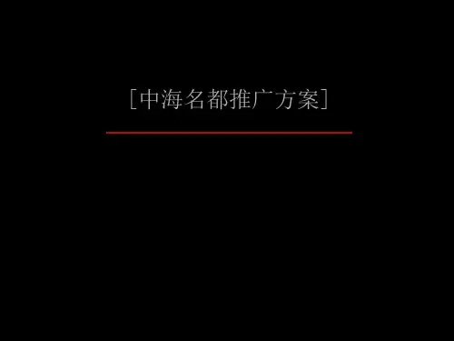 中海名都推广方案