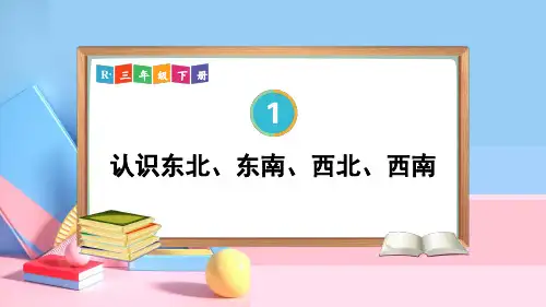 认识东北东南西北西南小学数学三年级下册位置与方向PPT课件