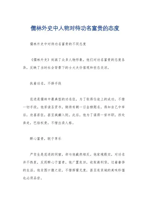 儒林外史中人物对待功名富贵的态度