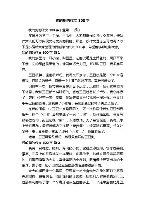我的狗的作文300字（通用36篇）