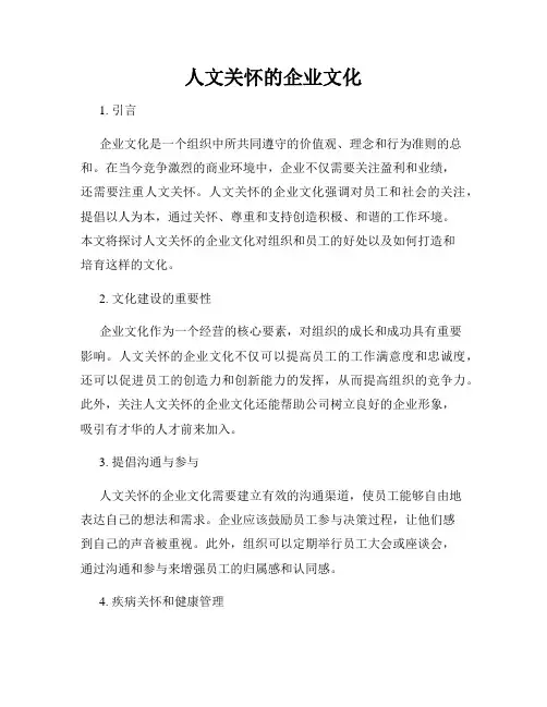 人文关怀的企业文化
