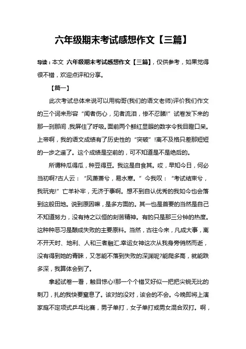 六年级期末考试感想作文【三篇】