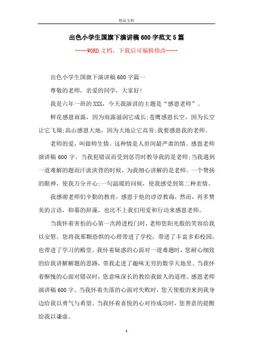 出色小学生国旗下演讲稿600字范文5篇