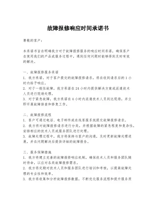 故障报修响应时间承诺书