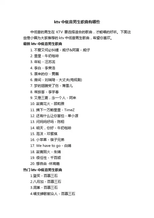 ktv中低音男生歌曲有哪些