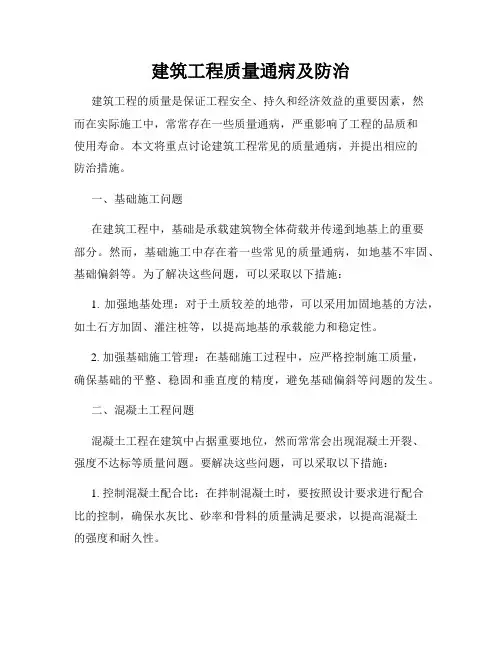 建筑工程质量通病及防治