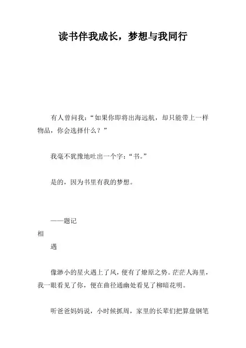 读书伴我成长,梦想与我同行