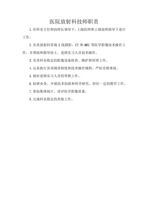 医院放射科技师职责