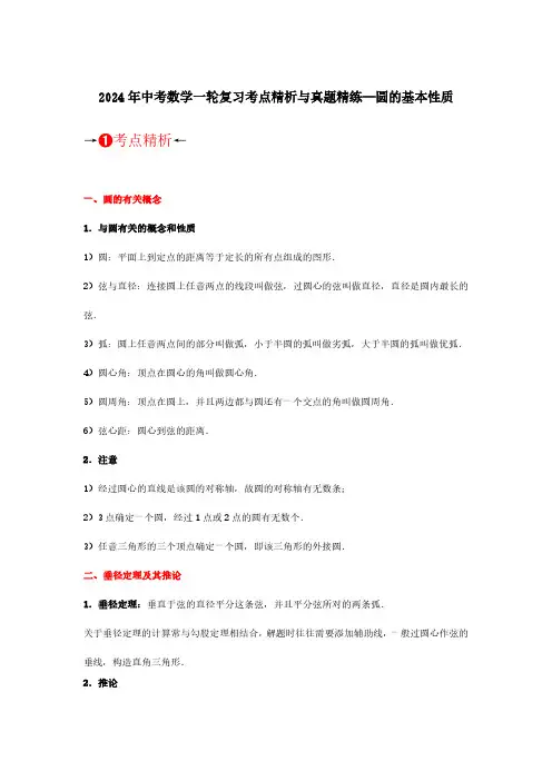 2024年中考数学一轮复习考点精析与真题精练—圆的基本性质