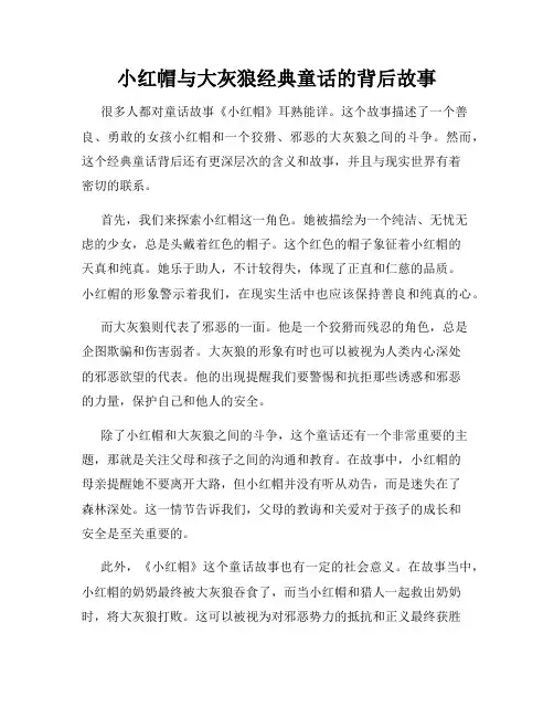 小红帽与大灰狼经典童话的背后故事