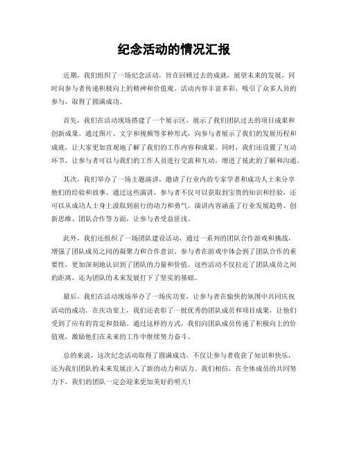 纪念活动的情况汇报