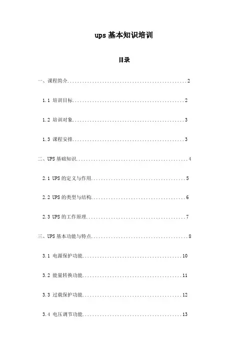 ups基本知识培训