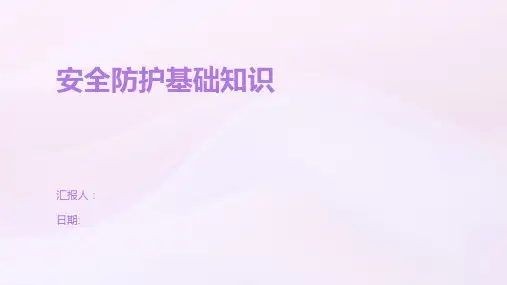 安全防护基础知识