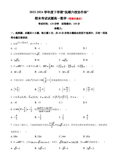 辽宁省抚顺市六校协作体2023-2024学年高一下学期期末考试 数学含答案