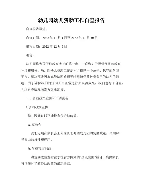 幼儿园幼儿资助工作自查报告