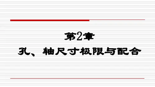 第2章 孔、轴尺寸极限与配合