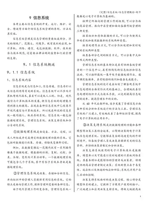 (完整)信息系统-信息管理概论-柯平
