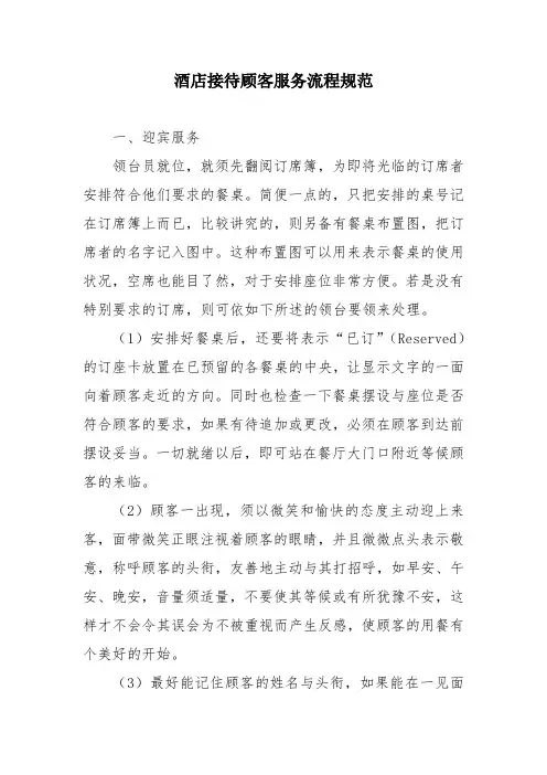 酒店接待顾客服务流程规范