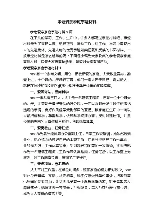 孝老爱亲家庭事迹材料9篇
