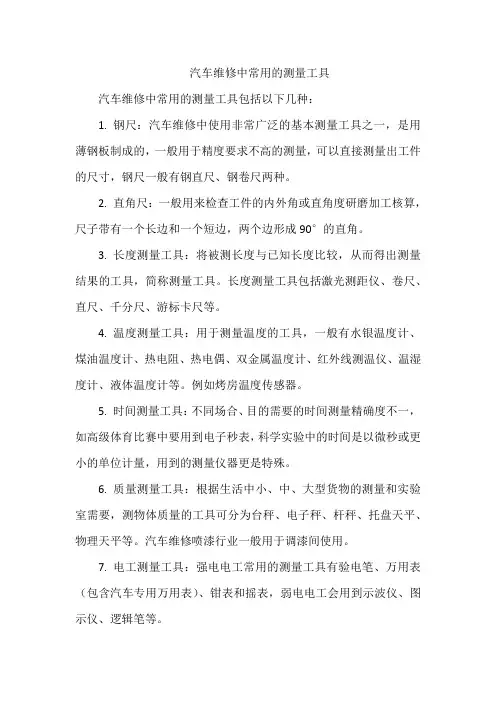 汽车维修中常用的测量工具