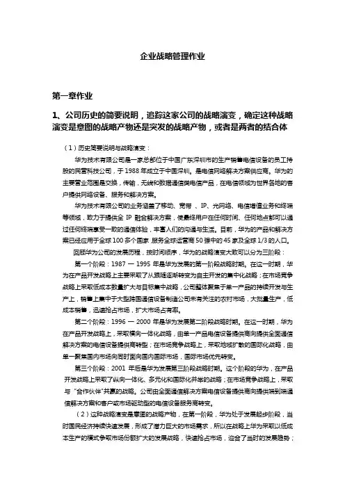 企业战略管理课后13章作业华为