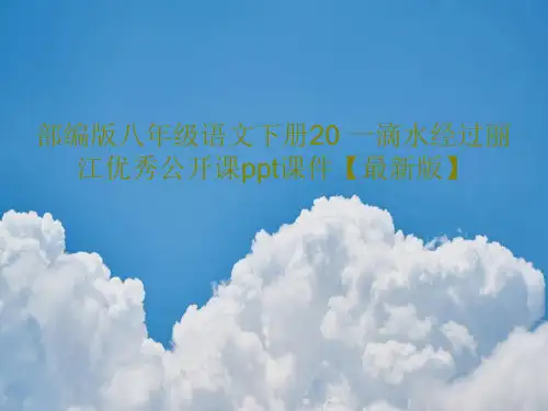 部编版八年级语文下册20 一滴水经过丽江优秀公开课ppt课件【最新版】共43页