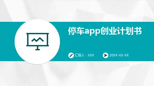 停车app创业计划书