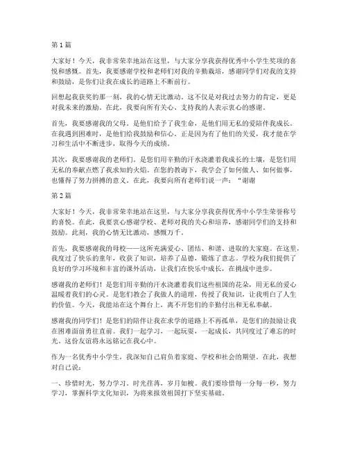 优秀中小学生获奖感言(3篇)