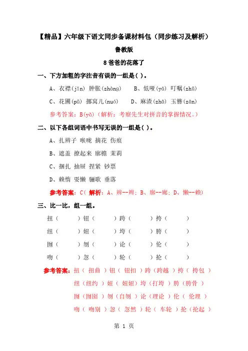 8爸爸的花落了(同步练习及解析)_鲁教版六年级语文下册-经典教学教辅文档