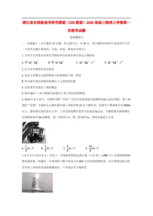 浙江省名校新高考研究联盟Z20联盟2020届高三物理上学期第一次联考试题2