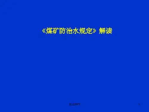 《煤矿防治水规定》PPT课件