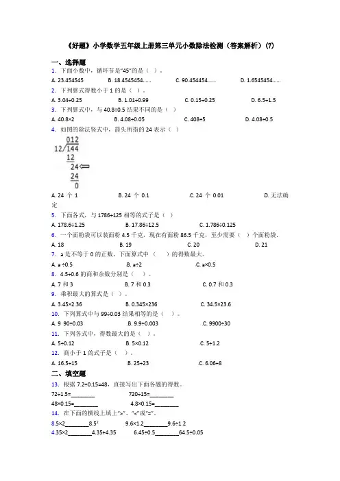 《好题》小学数学五年级上册第三单元小数除法检测(答案解析)(7)