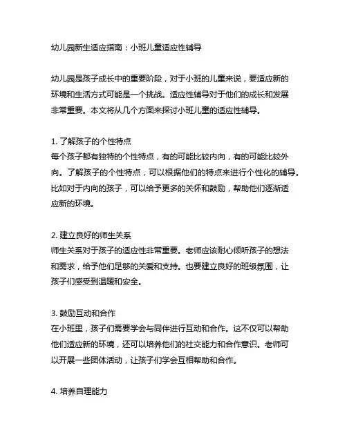 幼儿园新生适应指南：小班儿童适应性辅导